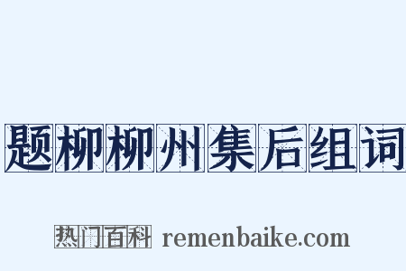 题柳柳州集后组词是什么意思的图片